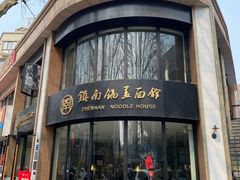 门面-镇南锅盖面馆(解放路店)