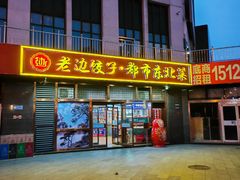 -老边饺子馆(西站店)