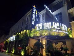门面-香榭里音乐酒吧(丰美店)