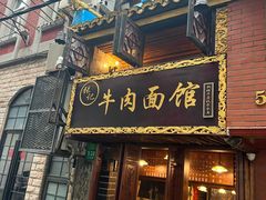 -张记牛肉面馆(天津路店)