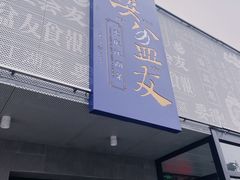 -耍盆友·重庆江湖菜(百子湾店)