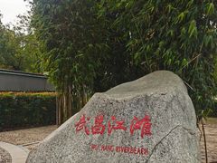 -武昌江滩