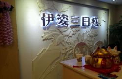 -伊姿衫日瘦 ·科技瘦身 ·纤体美妍