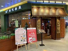 门面-荷花泰菜(东方新天地店)
