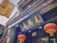 -天兴居(鲜鱼口街店)