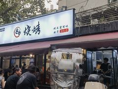 -86烧烤 | 江湖菜(石人总店)