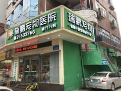 -瑞鹏宠物医院·微创内窥镜·骨外科·牙科(翠竹分院)