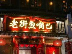 门面-老街鱼嘴巴(坡子街老店)