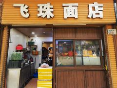 门面-飞珠面店(海莲路店)