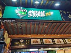门面-型男美蛙烤牛蛙(南长街店)