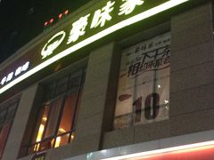 IMG_1940-豪味家(广益哥伦布店)