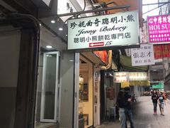 -珍妮曲奇聪明小熊(上环店)