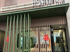 -采莲轩餐厅