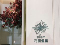 -花开餐厅(环湖中路店)