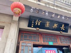 -长兴菜馆(高桥店)