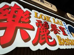 -樂麗餐室 · 本地茶餐廳(扬名广场店)