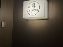 -耳湾躺式采耳SPA馆(保利五月花店)