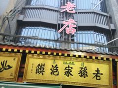 -毅祥斋老孙家泡馍(北院门鼓楼店)