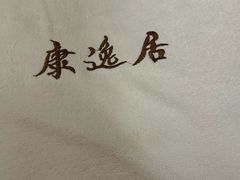 -康逸居·始于2002(海安店)