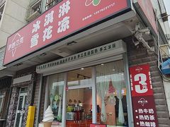 -萨朗刀克冰淇淋雪花凉(植物园店)