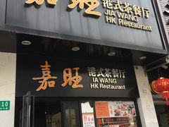 -嘉旺港式茶餐厅(延长中路店)