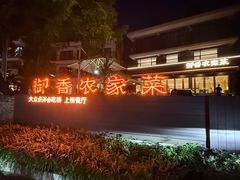 -御香农家菜(莫干山庾村店)