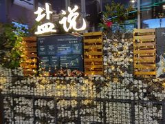门面-盐说Salt Talk北美风味西餐厅(海上世界店)
