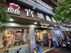 -官塘鱻鱻鱼生