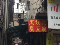 门面-五娭毑臭豆腐(黄兴南路店)