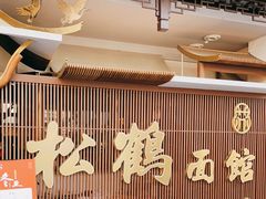 -松鹤面馆·古法焖肉面(观前店)