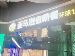 -亚马逊海鲜自助(梅溪湖步步高店)