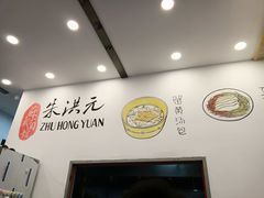 -朱洪元苏式面馆(绿宝广场店)