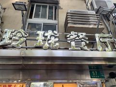 门面-玲珑餐厅(陕西南路店)