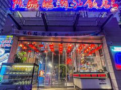 -陈鹏鹏潮汕菜(世界之窗店)