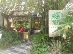 -樾餐厅泰式海鲜火锅(民歌湖店)