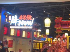 -牛New寿喜烧(虹桥新天地店)