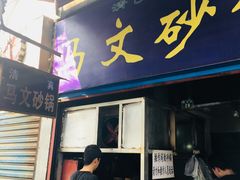 门面-清真·马文砂锅大全(麦苋街店)