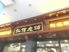 -仁信老铺(华盖路店)