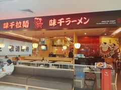 -味千拉面(五四路分店)