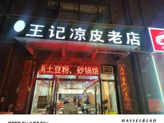 -百炉屯王记凉皮老店(云杉路店)
