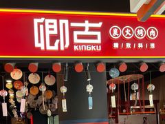 门面-卿古炭火烤肉(亲橙里店)