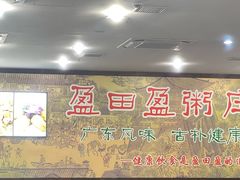 -盈田盈粥庄(博山东路店)