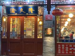 门面-渝久隆·地道重庆味(护国寺店)