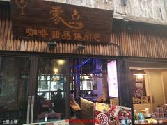 门面-零点咖啡甜品休闲吧