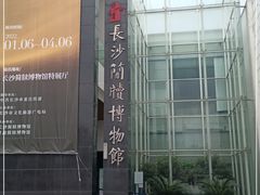 -长沙简牍博物馆