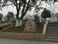-沙河三洞古桥公园