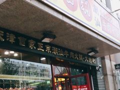 门面-大吉利·潮汕牛肉火锅(河西店)