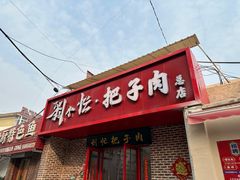 -刘小忙把子肉(北园大街总店)
