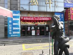 -天津洋货市场
