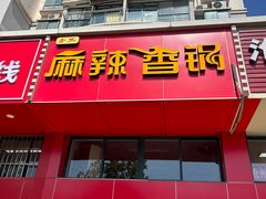 -老五麻辣香锅(盘锦花园店)